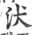 汱(印刷字体·宋·广韵)