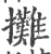 摊(印刷字体·宋·广韵)