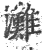 滩(印刷字体·宋·广韵)