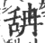 舑(印刷字体·宋·广韵)