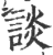 谈(印刷字体·宋·广韵)