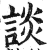 谈(印刷字体·明·洪武正韵)