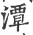 潭(印刷字体·宋·广韵)