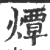 燂(印刷字体·宋·广韵)