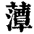 藫(印刷字体·清·康熙字典)