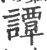 譚(印刷字体·宋·广韵)