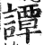 譚(印刷字体·明·洪武正韵)