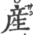 产(印刷字体·宋·广韵)