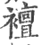 襢(印刷字体·宋·广韵)