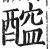 醓(印刷字体·明·洪武正韵)