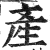 产(印刷字体·明·洪武正韵)