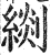 𦃖(印刷字体·明·洪武正韵)