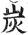 炭(印刷字体·明·洪武正韵)