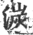 湠(印刷字体·宋·广韵)