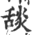 舕(印刷字体·宋·广韵)