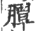 䐺(印刷字体·宋·广韵)