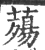 薚(印刷字体·宋·广韵)