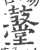 鼞(印刷字体·宋·广韵)