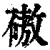 磝(印刷字体·清·康熙字典)