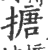 搪(印刷字体·宋·广韵)