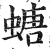 螗(印刷字体·明·洪武正韵)