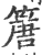 篖(印刷字体·宋·广韵)