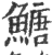 𩹶(印刷字体·宋·广韵)