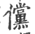 傥(印刷字体·宋·广韵)