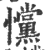 戃(印刷字体·宋·广韵)