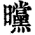 曭(印刷字体·清·康熙字典)