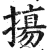 摥(印刷字体·明·洪武正韵)