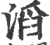 滔(印刷字体·宋·广韵)