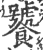 饕(印刷字体·宋·广韵)