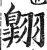 翶(印刷字体·明·洪武正韵)