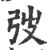 弢(印刷字体·宋·广韵)