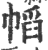 幍(印刷字体·宋·广韵)