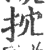 抭(印刷字体·宋·广韵)