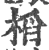 槄(印刷字体·宋·广韵)