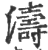 濤(印刷字体·宋·广韵)