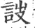 詜(印刷字体·宋·广韵)