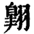 翶(印刷字体·清·康熙字典)