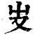 𠬢(印刷字体·清·康熙字典)