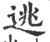 逃(印刷字体·宋·广韵)