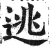 逃(印刷字体·明·洪武正韵)