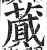 蒇(印刷字体·明·洪武正韵)