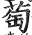 萄(印刷字体·明·洪武正韵)