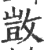 敳(印刷字体·宋·广韵)