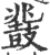 鼗(印刷字体·宋·广韵)