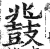 鼗(印刷字体·明·洪武正韵)