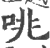 咷(印刷字体·宋·广韵)